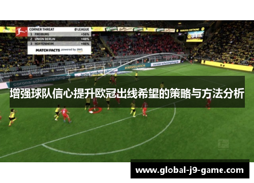 增强球队信心提升欧冠出线希望的策略与方法分析