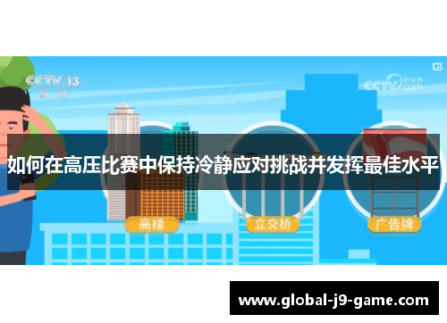 如何在高压比赛中保持冷静应对挑战并发挥最佳水平