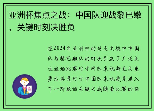 亚洲杯焦点之战：中国队迎战黎巴嫩，关键时刻决胜负