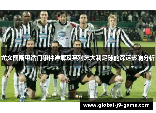 尤文图斯电话门事件详解及其对意大利足球的深远影响分析
