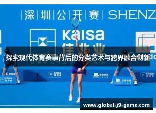 探索现代体育赛事背后的分类艺术与跨界融合创新