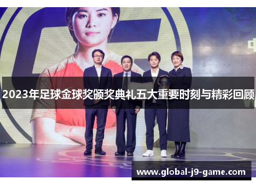 2023年足球金球奖颁奖典礼五大重要时刻与精彩回顾