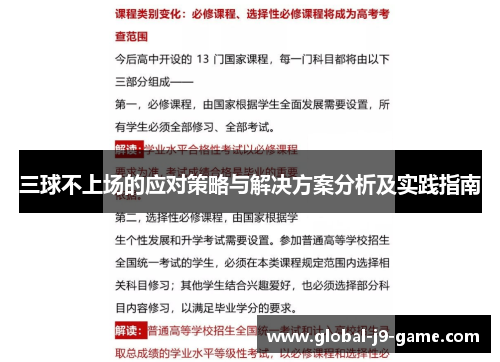 三球不上场的应对策略与解决方案分析及实践指南