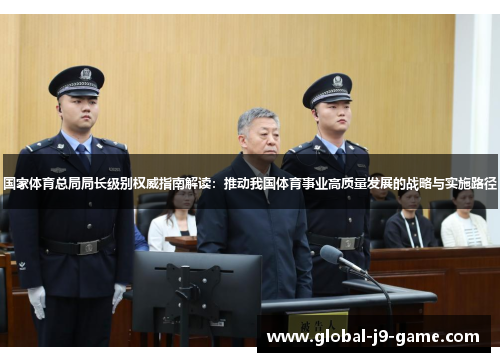 国家体育总局局长级别权威指南解读：推动我国体育事业高质量发展的战略与实施路径