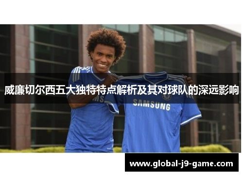威廉切尔西五大独特特点解析及其对球队的深远影响