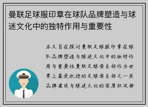 曼联足球服印章在球队品牌塑造与球迷文化中的独特作用与重要性