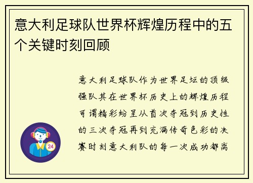 意大利足球队世界杯辉煌历程中的五个关键时刻回顾