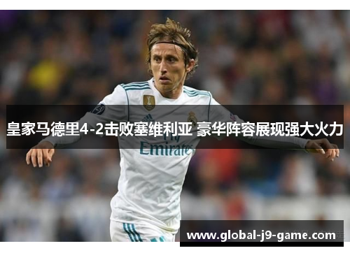 皇家马德里4-2击败塞维利亚 豪华阵容展现强大火力