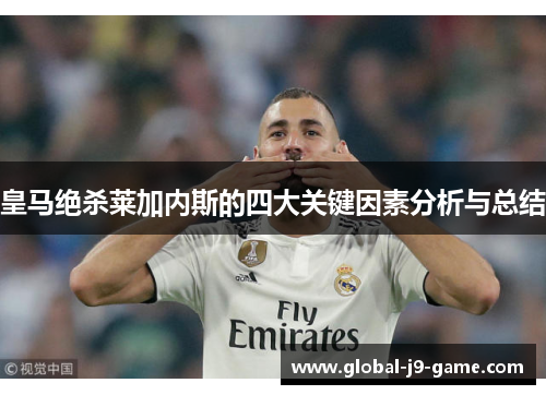 皇马绝杀莱加内斯的四大关键因素分析与总结