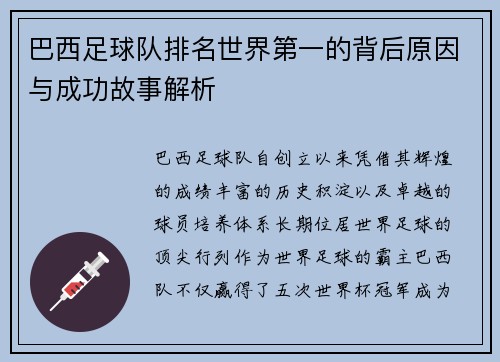 巴西足球队排名世界第一的背后原因与成功故事解析