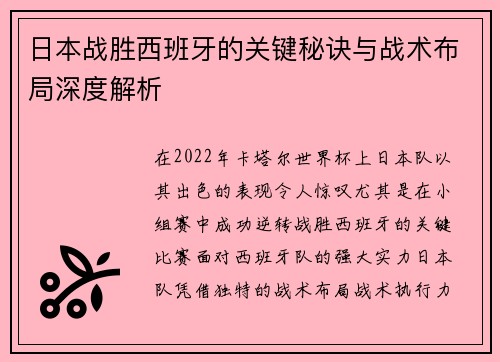 日本战胜西班牙的关键秘诀与战术布局深度解析