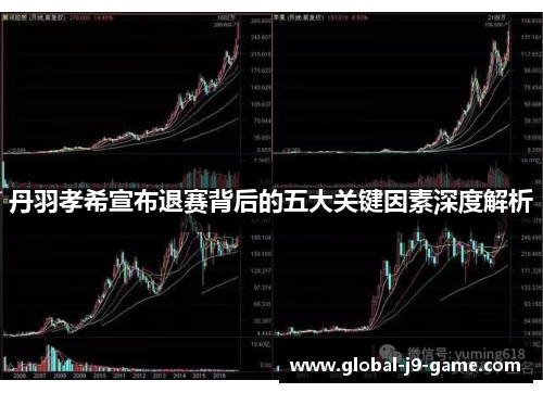 丹羽孝希宣布退赛背后的五大关键因素深度解析