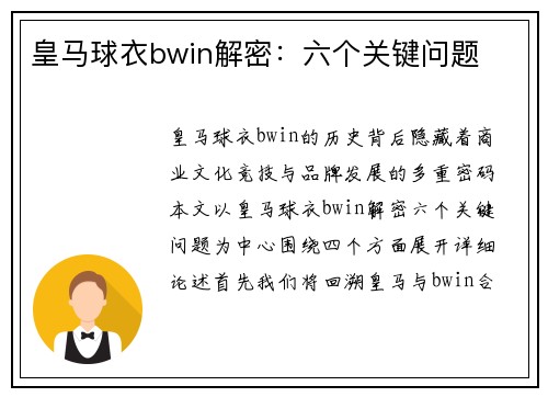 皇马球衣bwin解密：六个关键问题