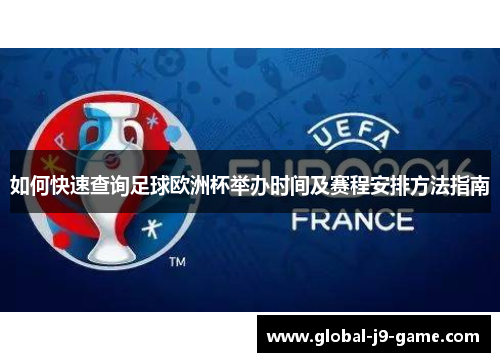 如何快速查询足球欧洲杯举办时间及赛程安排方法指南