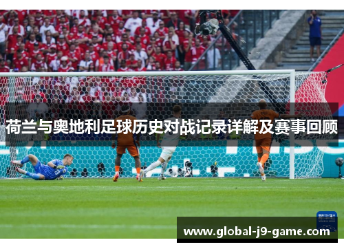 荷兰与奥地利足球历史对战记录详解及赛事回顾
