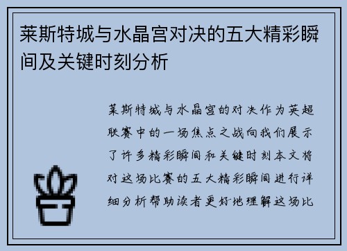 莱斯特城与水晶宫对决的五大精彩瞬间及关键时刻分析