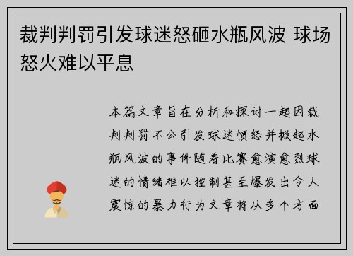 裁判判罚引发球迷怒砸水瓶风波 球场怒火难以平息