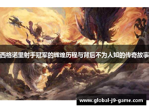 西格诺里射手冠军的辉煌历程与背后不为人知的传奇故事