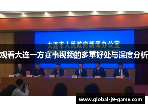 观看大连一方赛事视频的多重好处与深度分析