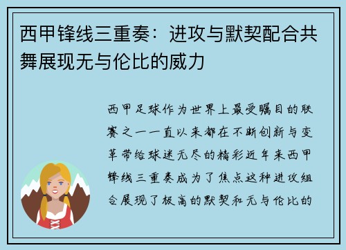 西甲锋线三重奏：进攻与默契配合共舞展现无与伦比的威力