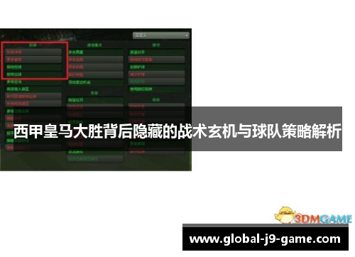 西甲皇马大胜背后隐藏的战术玄机与球队策略解析
