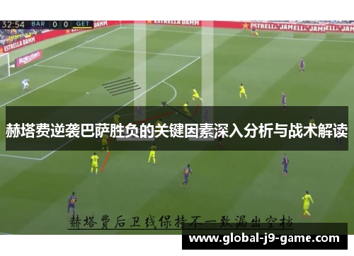 赫塔费逆袭巴萨胜负的关键因素深入分析与战术解读