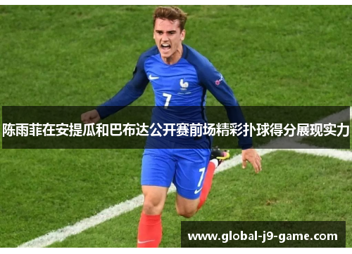 陈雨菲在安提瓜和巴布达公开赛前场精彩扑球得分展现实力