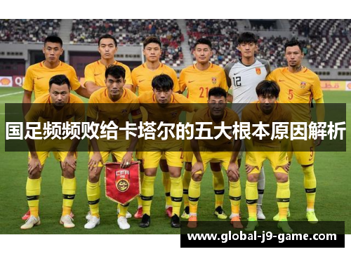 国足频频败给卡塔尔的五大根本原因解析