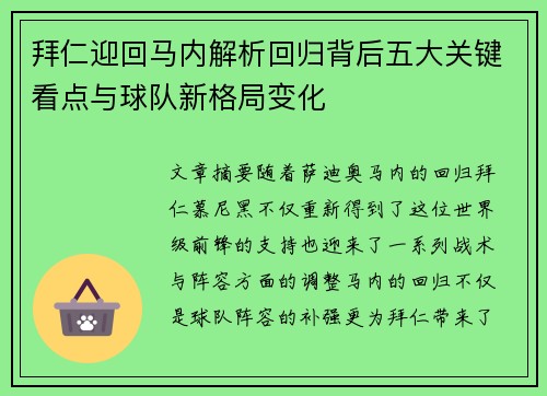 拜仁迎回马内解析回归背后五大关键看点与球队新格局变化