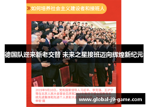 德国队迎来新老交替 未来之星接班迈向辉煌新纪元