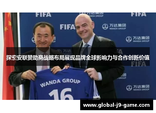 探索安联赞助商战略布局展现品牌全球影响力与合作创新价值
