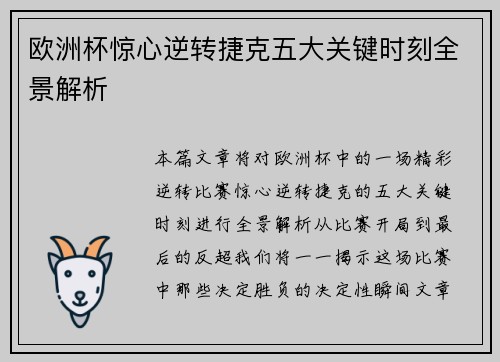 欧洲杯惊心逆转捷克五大关键时刻全景解析