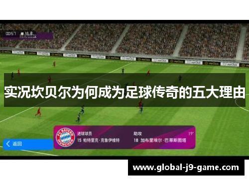 实况坎贝尔为何成为足球传奇的五大理由