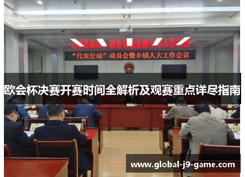 欧会杯决赛开赛时间全解析及观赛重点详尽指南