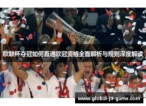 欧联杯夺冠如何直通欧冠资格全面解析与规则深度解读