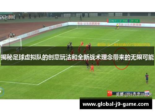 揭秘足球虚拟队的创意玩法和全新战术理念带来的无限可能