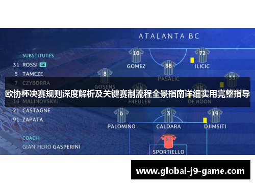 欧协杯决赛规则深度解析及关键赛制流程全景指南详细实用完整指导 欧协杯决赛规则深度解析及关键赛制流程全景指南详细实用完整指导