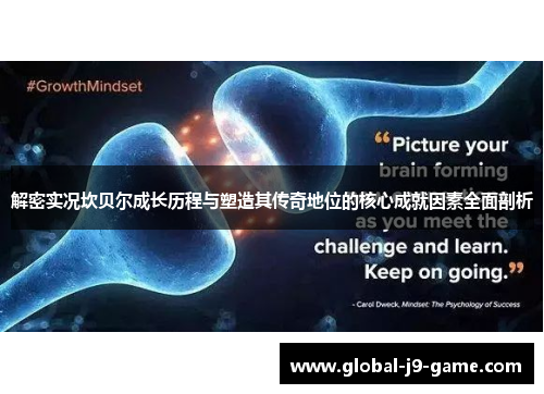 解密实况坎贝尔成长历程与塑造其传奇地位的核心成就因素全面剖析 解密实况坎贝尔成长历程与塑造其传奇地位的核心成就因素全面剖析