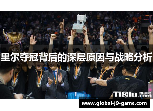 里尔夺冠背后的深层原因与战略分析