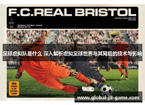 足球虚拟队是什么 深入解析虚拟足球世界与其背后的技术与影响 足球虚拟队是什么 深入解析虚拟足球世界与其背后的技术与影响