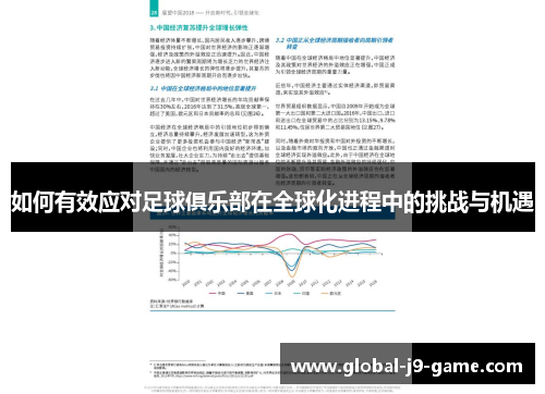 如何有效应对足球俱乐部在全球化进程中的挑战与机遇 如何有效应对足球俱乐部在全球化进程中的挑战与机遇