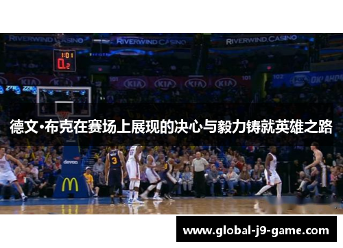 德文·布克在赛场上展现的决心与毅力铸就英雄之路