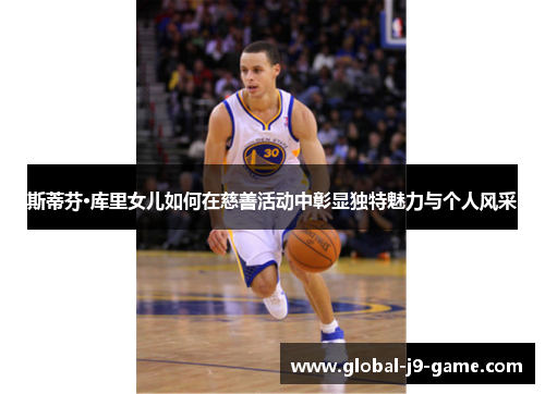 斯蒂芬·库里女儿如何在慈善活动中彰显独特魅力与个人风采 斯蒂芬·库里女儿如何在慈善活动中彰显独特魅力与个人风采