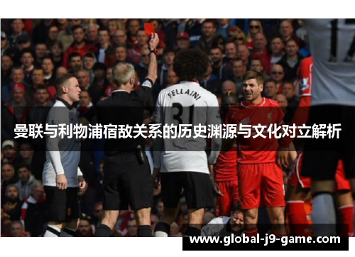 曼联与利物浦宿敌关系的历史渊源与文化对立解析