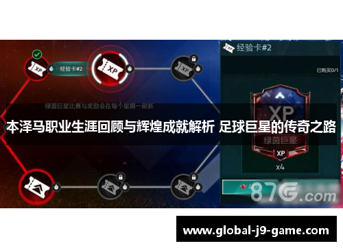 本泽马职业生涯回顾与辉煌成就解析 足球巨星的传奇之路