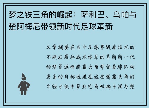 梦之铁三角的崛起：萨利巴、乌帕与楚阿梅尼带领新时代足球革新