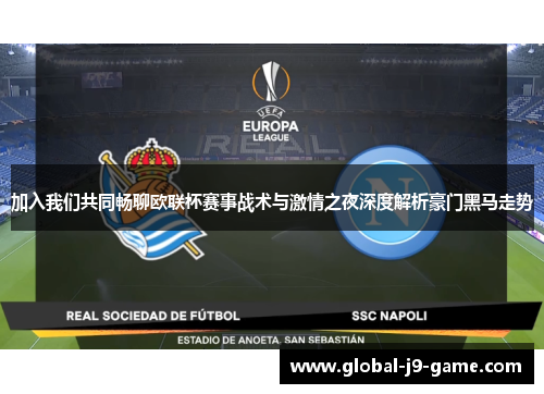 加入我们共同畅聊欧联杯赛事战术与激情之夜深度解析豪门黑马走势