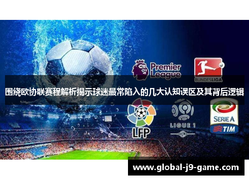 围绕欧协联赛程解析揭示球迷最常陷入的几大认知误区及其背后逻辑