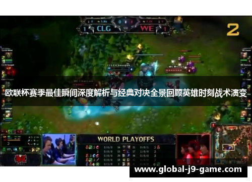 欧联杯赛季最佳瞬间深度解析与经典对决全景回顾英雄时刻战术演变 欧联杯赛季最佳瞬间深度解析与经典对决全景回顾英雄时刻战术演变