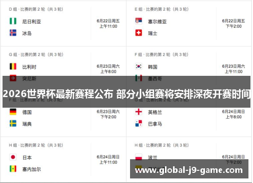 2026世界杯最新赛程公布 部分小组赛将安排深夜开赛时间